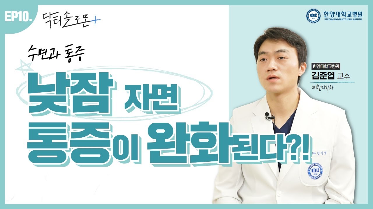 [EP10.] 낮잠 자면 통증이 완화된다?!
